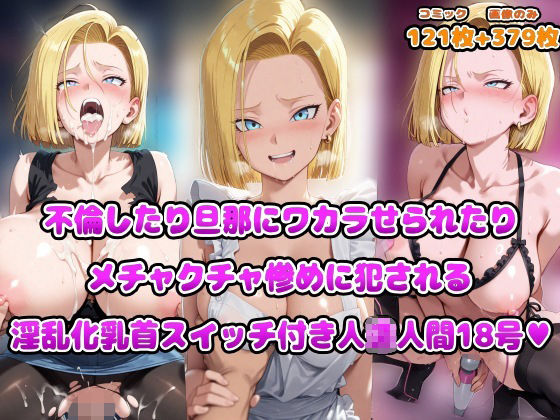 不倫したり旦那にワカラせられたりメチャクチャ惨めに犯●れる淫乱化乳首スイッチ付き人◯人間18号