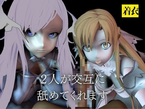【SAO】アスナとアドミニストレータがダブルフェラ【着衣・裸体】 サンプル2ページ目