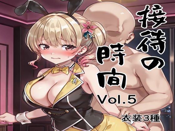 接待の時間 Vol.5