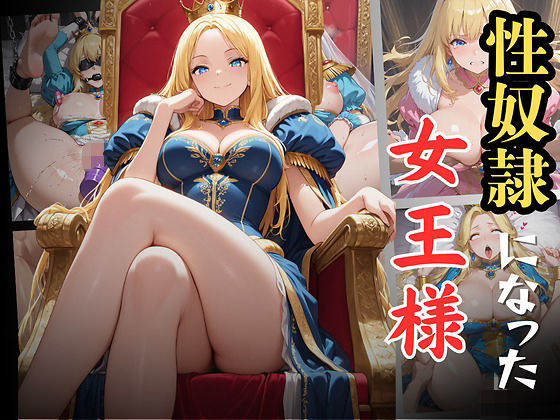 性奴●になった女王様