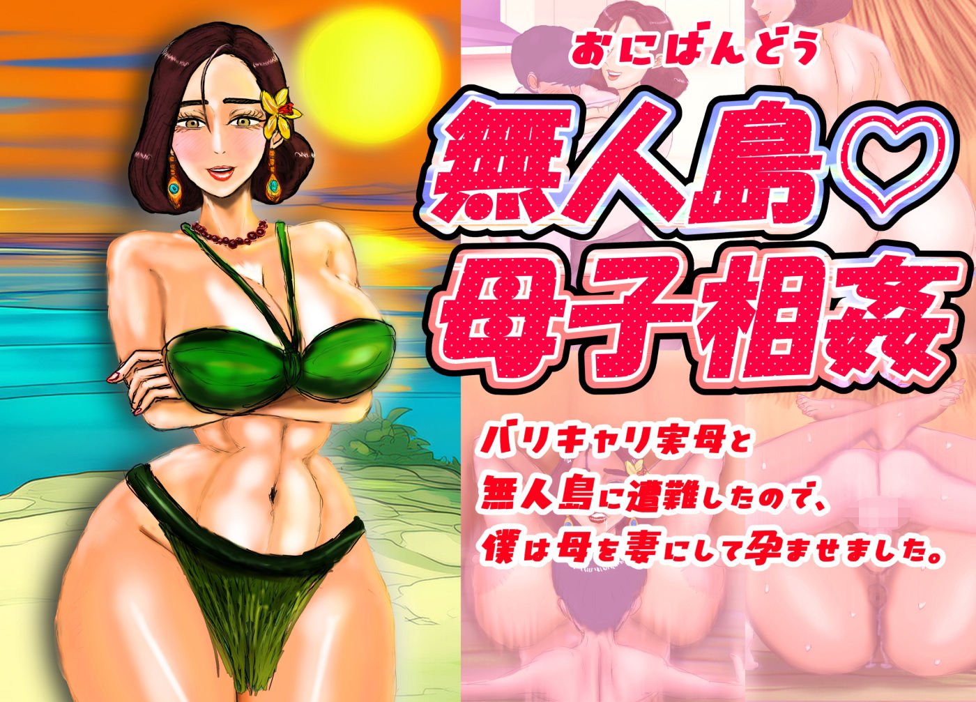 無人島（はーと）母子相姦 バリキャリ実母と無人島に遭難したので、僕は母を妻にして孕ませました。 サンプル1ページ目