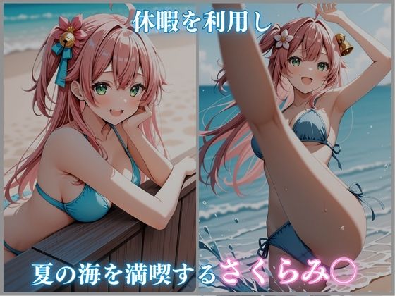 【ホロメ〇ストーリー Vol 4】海辺催●:さくらみ〇編 500枚 CG集 サンプル1ページ目
