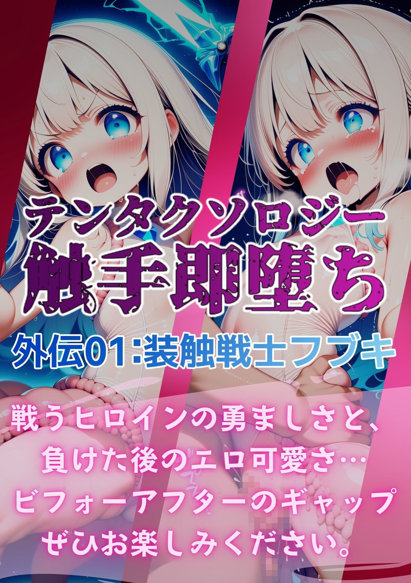 テンタクソロジー外伝01:装触戦士フブキ サンプル5ページ目