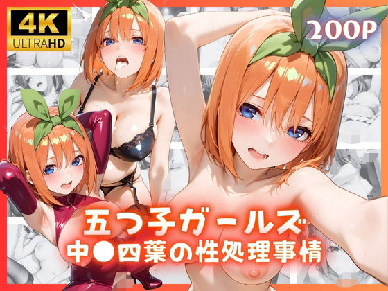 五つ子ガールズ 中●四葉の性処理事情
