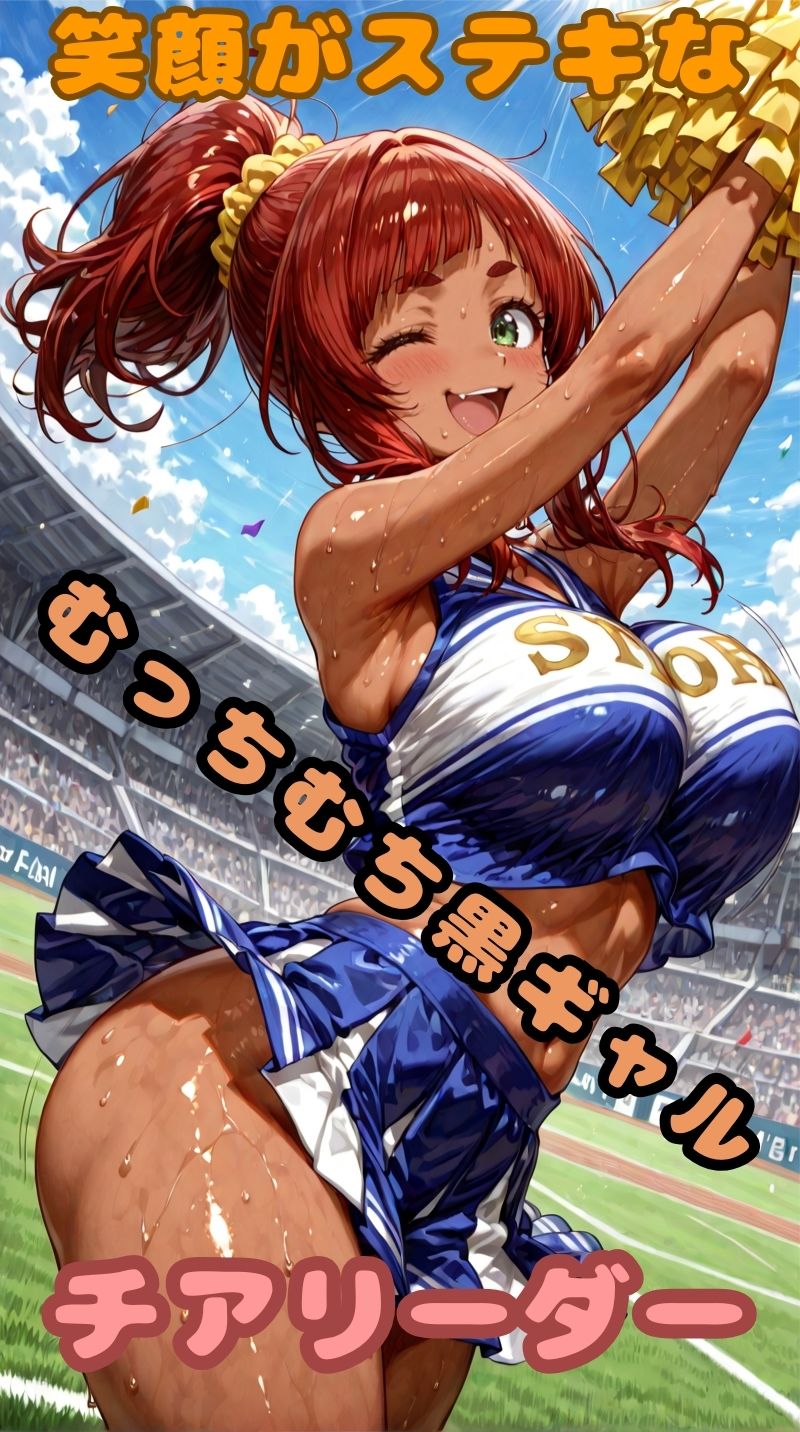 ムッチムチ黒ギャル  応援中は笑顔  応援後はトロ顔 サンプル1ページ目