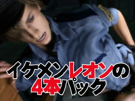退廃した世界でレオンといちゃラブする甘い世界【4動画】 サンプル5ページ目