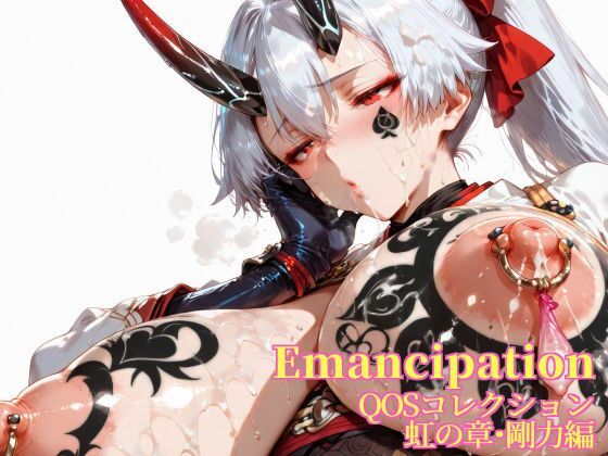 Emancipation-QOSコレクション虹の章剛力編