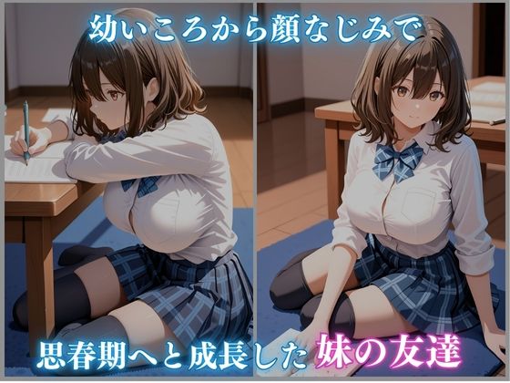 睡眠 拘束 女子校生 〜妹の友達〜 -成瀬ましろ編- 480枚CG集 サンプル1ページ目