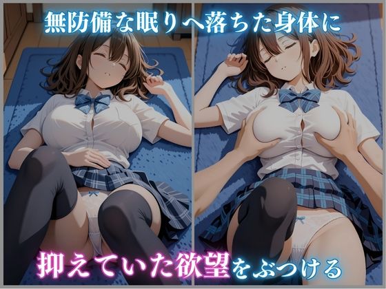 睡眠 拘束 女子校生 〜妹の友達〜 -成瀬ましろ編- 480枚CG集 サンプル3ページ目