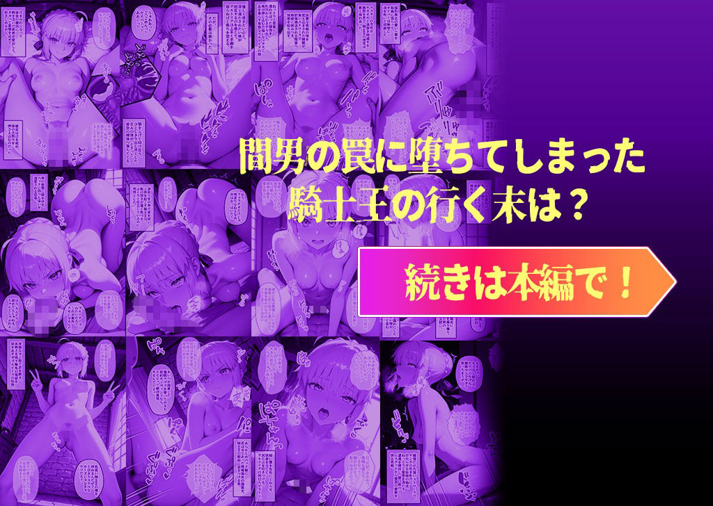 メス堕ち騎士王が極太ちんぽに寝取られる3日間 マスターの願いだからって私がチョロいハズがない！ サンプル10ページ目