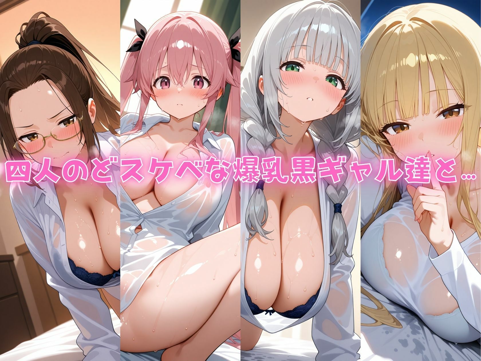 4人の爆乳白ギャル彼シャツ朝からSEX サンプル1ページ目