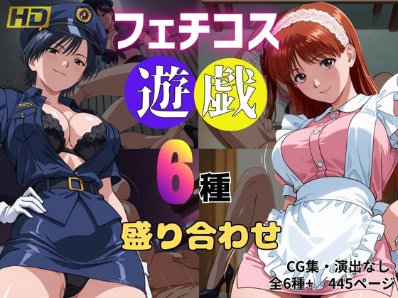 フェチコス遊戯〜6種盛り合わせ〜