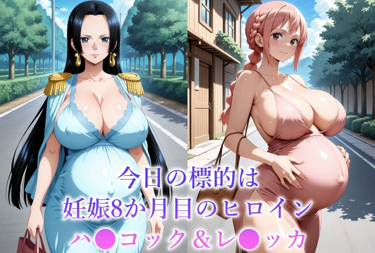 妊娠8か月目のヒロインを犯しちゃいました-O●E PIECE ハ●コック＆レ●ッカ- サンプル1ページ目