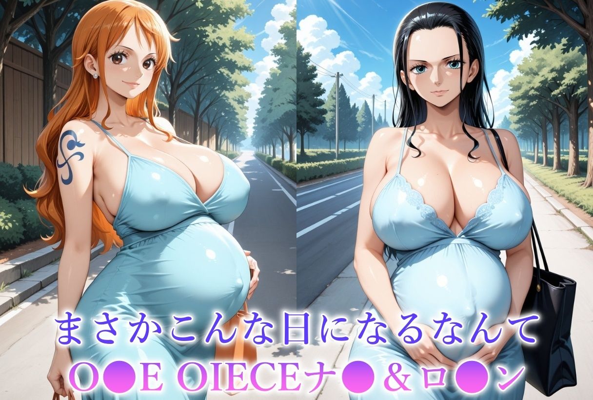 妊娠8か月目のヒロインを犯しちゃいました-O●E PIECE ナ●＆ロ●ン- サンプル1ページ目
