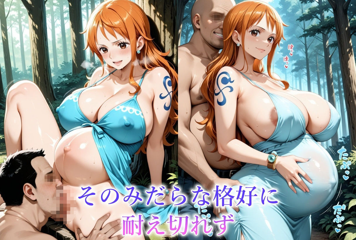 妊娠8か月目のヒロインを犯しちゃいました-O●E PIECE ナ●＆ロ●ン- サンプル3ページ目