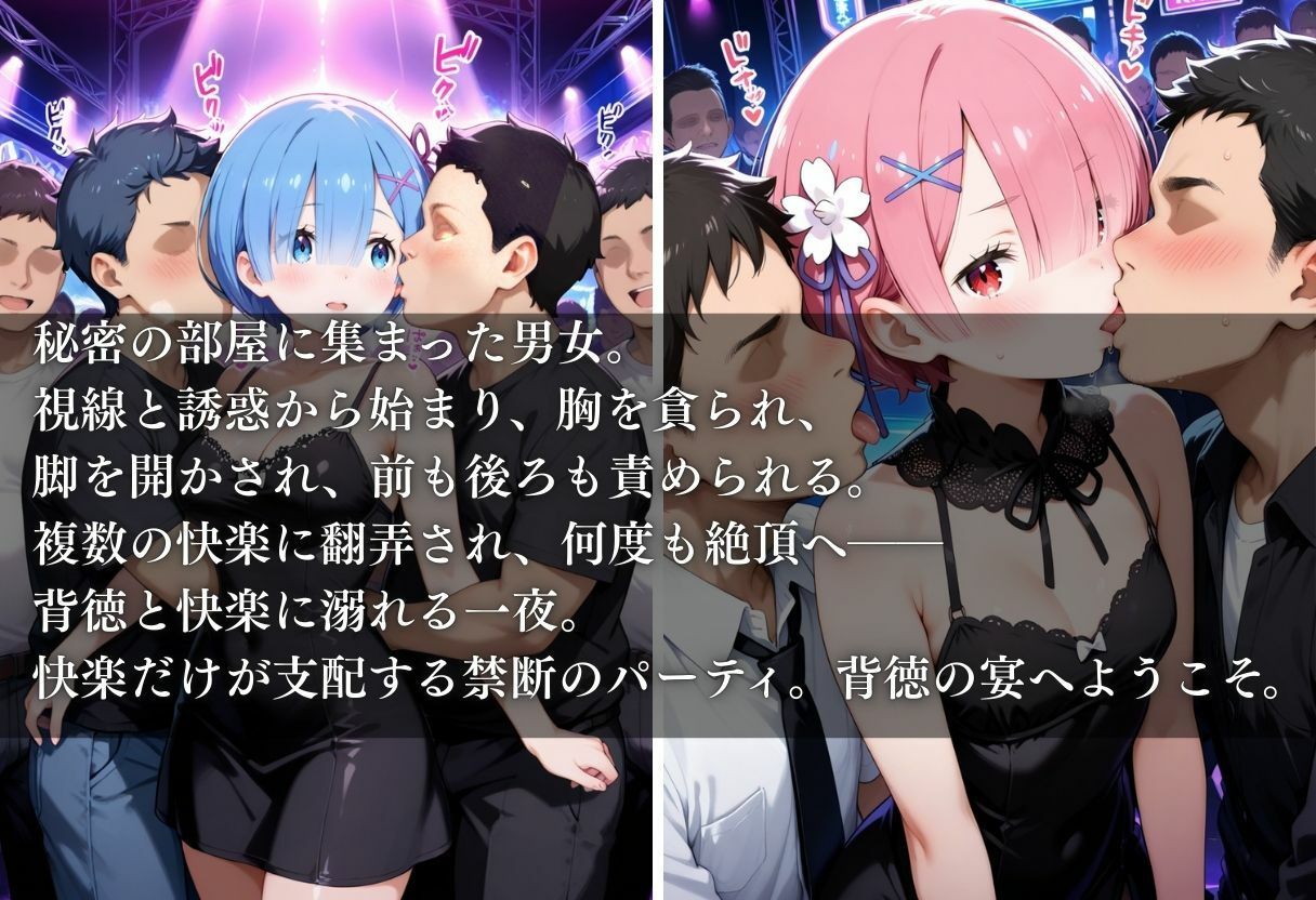 変態乱交パーティー ラム＆レム サンプル1ページ目