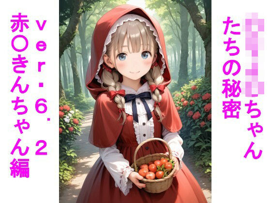 〇リJ〇ちゃんたちの秘密ver6.2赤〇きんちゃん編