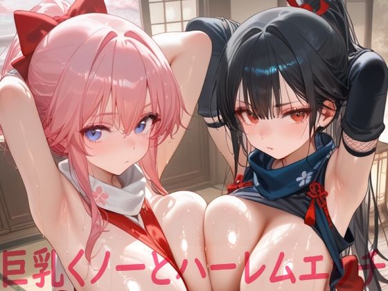 巨乳くノ一とハーレムエッチ