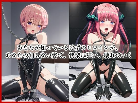 ＜＜五等分○花嫁＞＞BAD・END物語 サンプル2ページ目