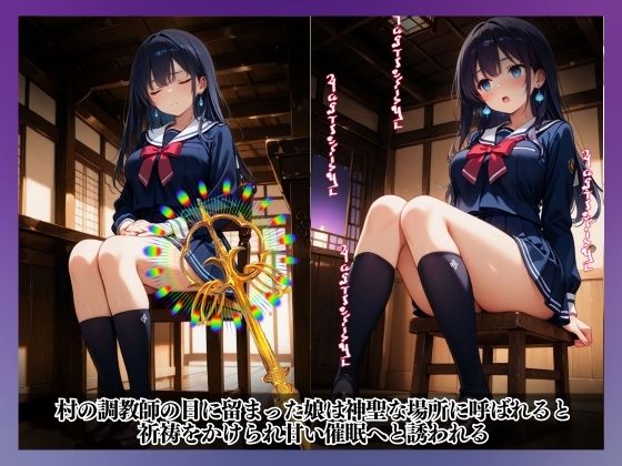 性なる結界、禁断の風習〜祈祷と催●、メス堕ちの果てに…〜佐々木 花音 編 サンプル2ページ目