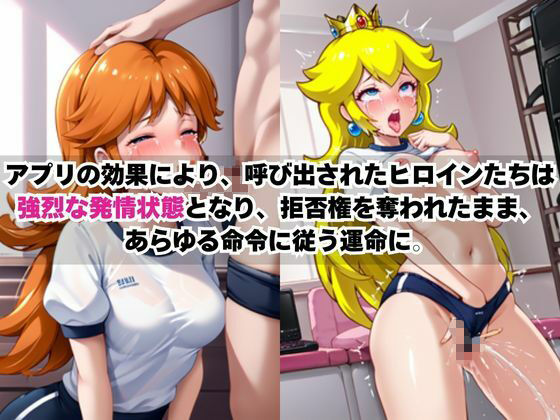 あのヒロインを「NGプレイなしデリヘル嬢」として呼び出せる魔法のアプリ〜デ●ジー姫＆ピ●チ姫編〜 サンプル2ページ目