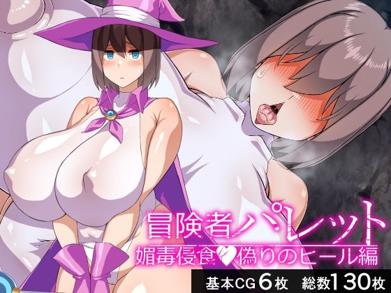 冒険者パレット―媚毒侵食・偽りのヒール編―
