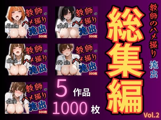 放課後の性指導 〜禁断の記録-ハメ撮り 総集編Vol.2