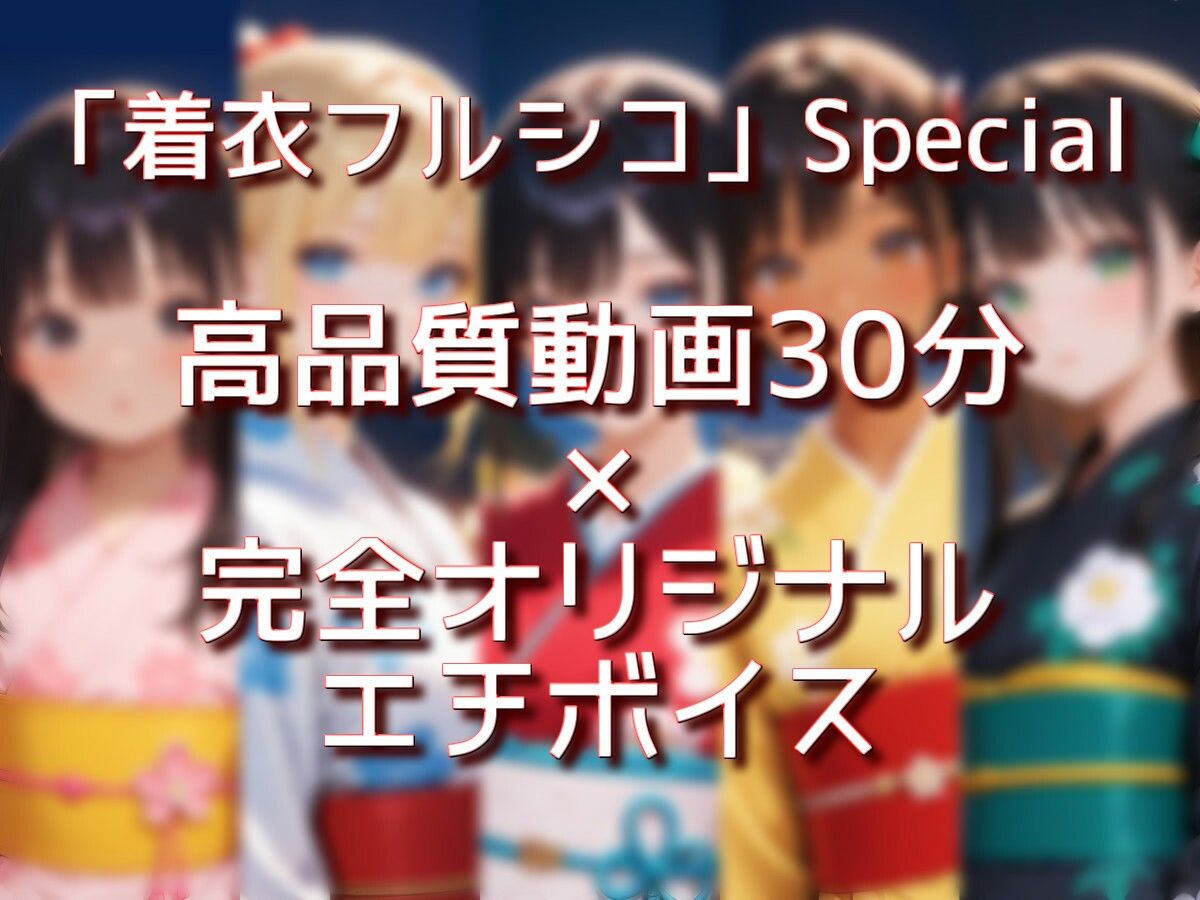 浴衣娘 30分 着衣フルシコSpecial サンプル1ページ目