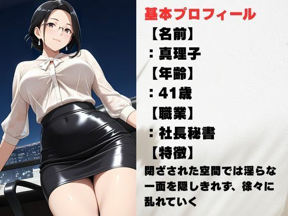 背徳熟女秘書、社長に抱かれた夜 サンプル1ページ目