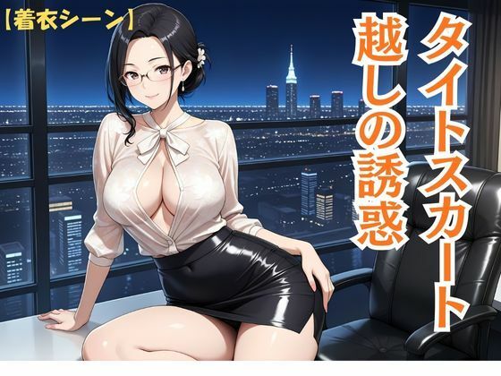 背徳熟女秘書、社長に抱かれた夜 サンプル3ページ目