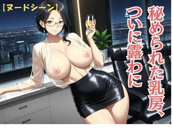背徳熟女秘書、社長に抱かれた夜 サンプル4ページ目