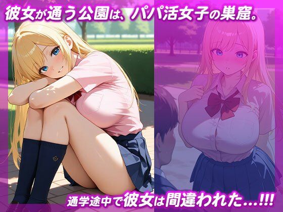 パパ活女子と間違えて巨乳制服女子を性処理オナホにしてハメまくり サンプル1ページ目