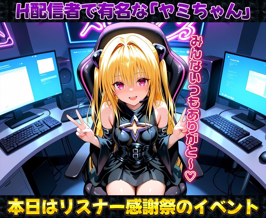 有名配信者のヤミちゃんによるHなリスナー感謝祭！ サンプル1ページ目