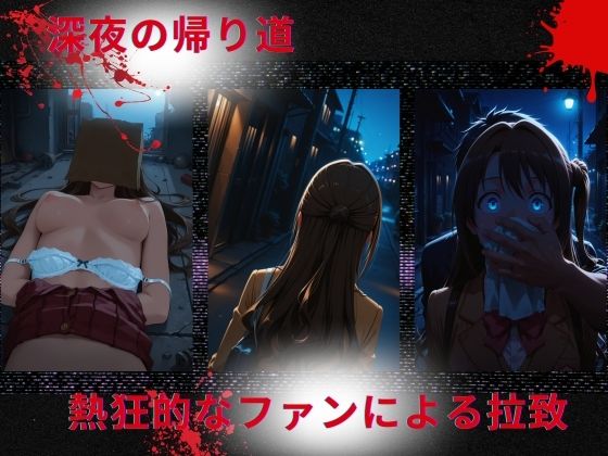 トップアイドルの◯物誘拐  島◯卯月 編 サンプル1ページ目