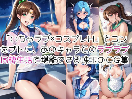 水○亜美＆木野ま○とと密着同棲コスプレ即ハメ性活 サンプル1ページ目