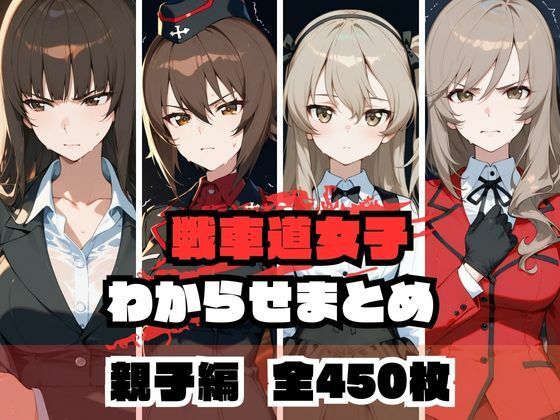 戦車道女子わからせまとめ 親子編