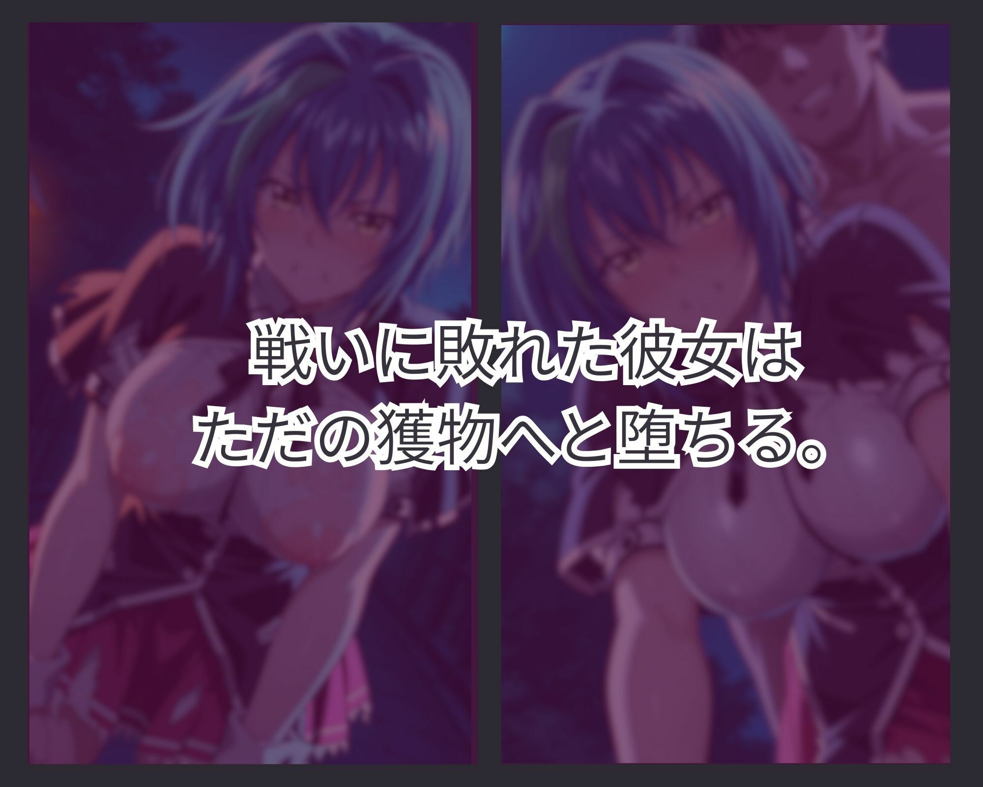 敗者の刻印 ver.2 サンプル1ページ目