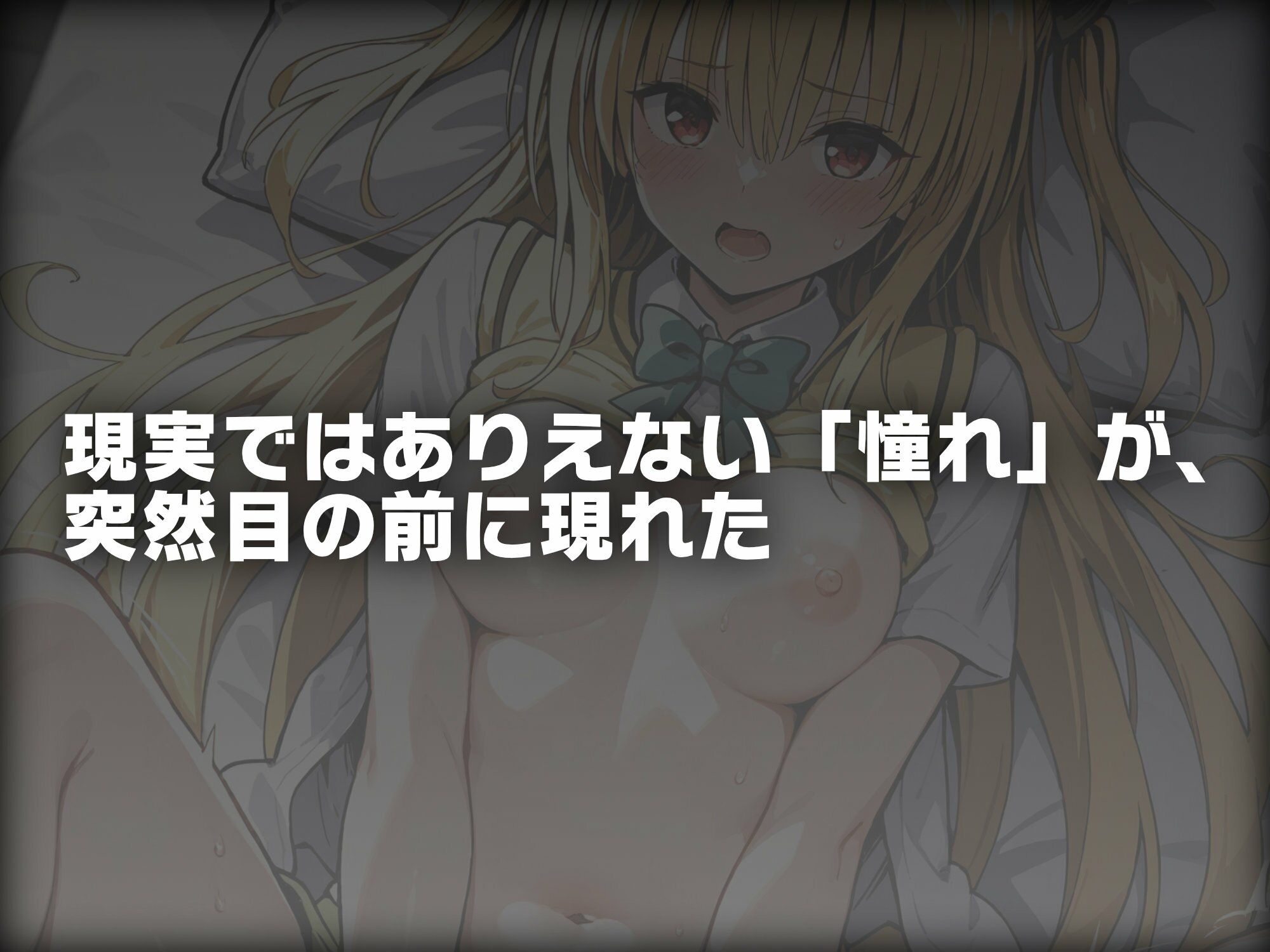 ヒロイン即えっち 金色●闇 制服編 サンプル1ページ目