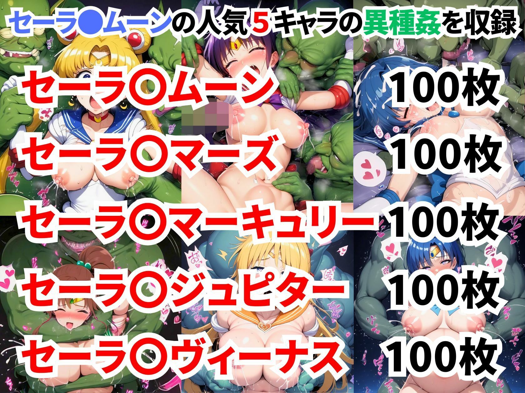 セーラ●ムーン異種姦CG集【500枚 5キャラ/セーラ●ムーン/セーラ●マーズ/セーラ●マーキュリー/セーラ●ジュピター/セーラ●ヴィーナス】 サンプル1ページ目
