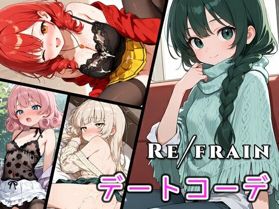 Refrain デートコーデ