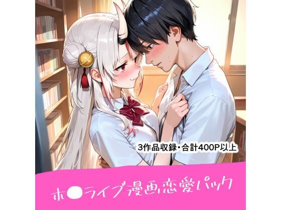 ホ●ライブ漫画恋愛パック