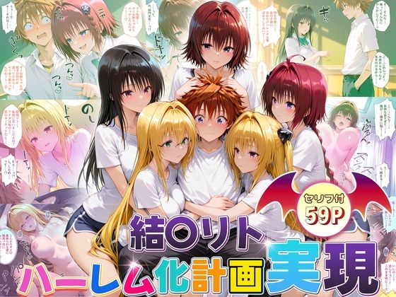 結城リトのハーレム化計画実現！  後編