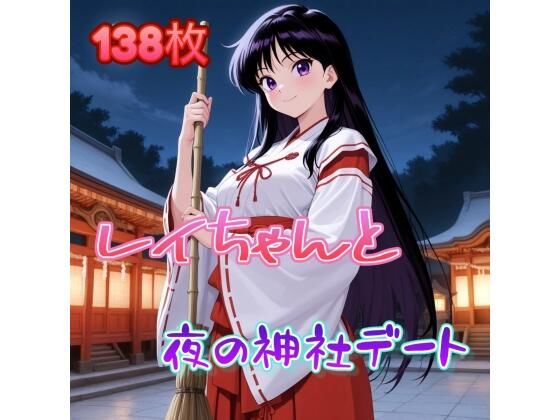 レイちゃんと夜の神社デート