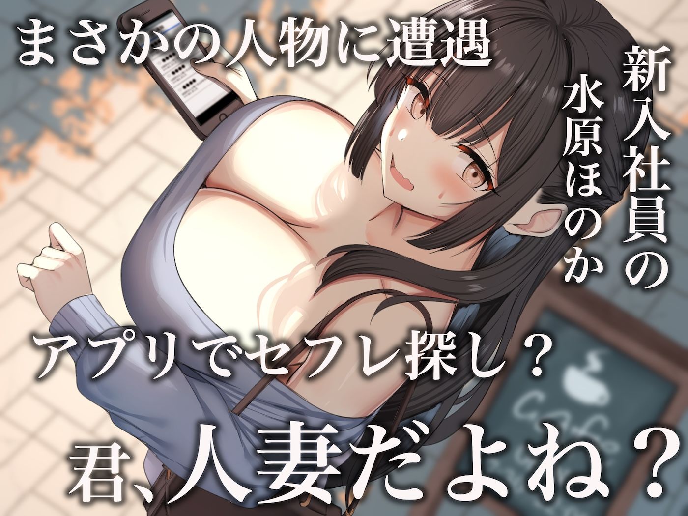 仕事が全くできないおっとり天然な若妻新入社員が マチアプでセフレ探しをするスケベちゃんだった 〜アプリで偶然遭遇して会社に内緒で「そういう関係」になったお話〜 サンプル3ページ目