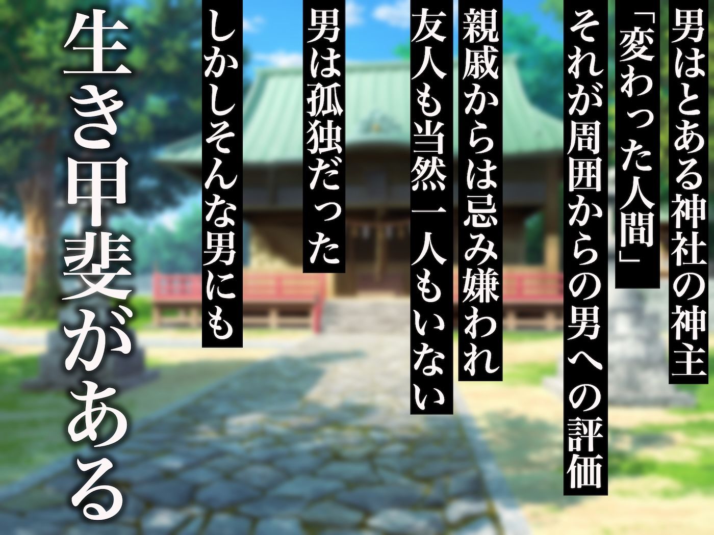 小さい頃に引き取った親戚の娘を街で評判の美しい巫女に育てあげて性的快楽の全てを教えてあげる話 サンプル1ページ目