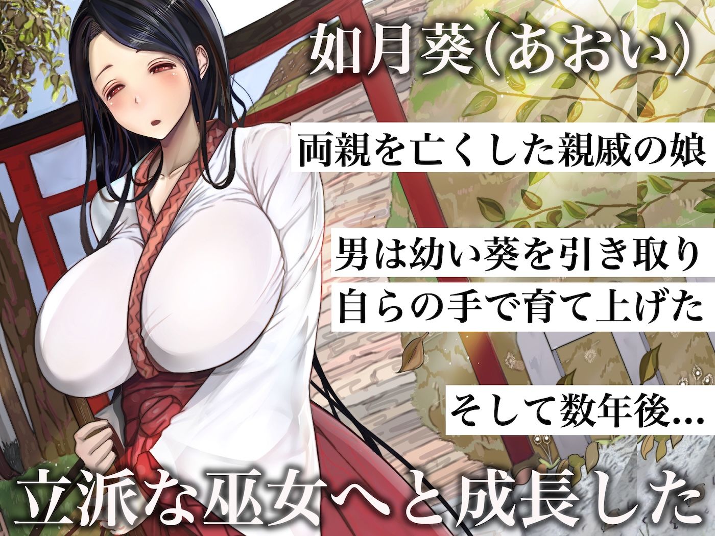 小さい頃に引き取った親戚の娘を街で評判の美しい巫女に育てあげて性的快楽の全てを教えてあげる話 サンプル2ページ目