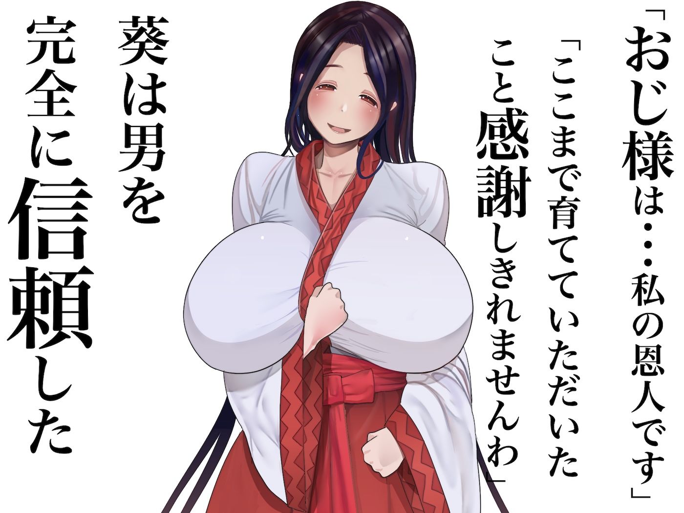 小さい頃に引き取った親戚の娘を街で評判の美しい巫女に育てあげて性的快楽の全てを教えてあげる話 サンプル3ページ目