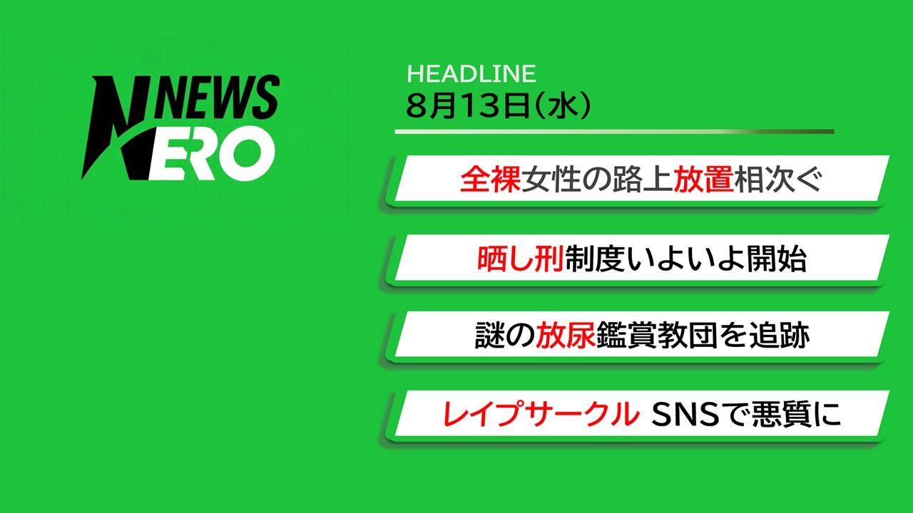 辱めのニュース サンプル1ページ目