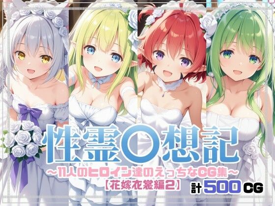 性霊幻想記〜11人のヒロイン達のえっちなCG集〜花嫁衣裳編2