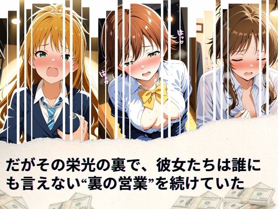 トップアイドルの裏帳簿 〜華やかさの裏に眠る営業記録〜 Passion 後編 サンプル2ページ目